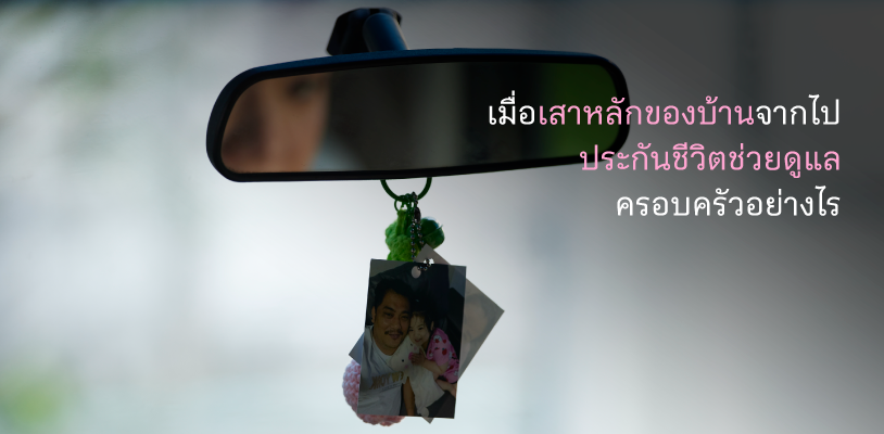 เมื่อเสาหลักของบ้านจากไป ประกันชีวิตช่วยดูแลครอบครัวอย่างไร